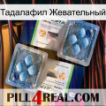 Тадалафил Жевательный viagra5